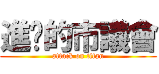 進擊的市議會 (attack on titan)