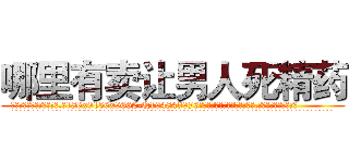 哪里有卖让男人死精药 (哪里有卖让男人死精药【电.话186x0156x9662-Q194843976林氏药业】我们做的是长期生意,靠的是老客户长期支持
参考消息网2月20日报道 韩媒称，“剩女多、离婚率高的城市，房价一定会上涨。”这是中国经济学家金岩石2016年12月参加在上海举行的房地产相关论坛时说的话。
)