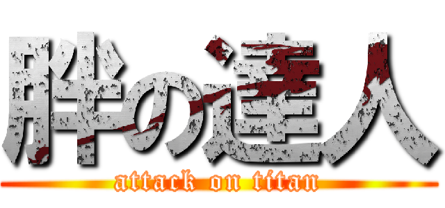 胖の達人 (attack on titan)