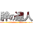 胖の達人 (attack on titan)