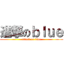 進撃のｂｌｕｅ (attack on blue)