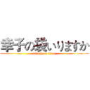 幸子の袋いりますか (attack on titan)