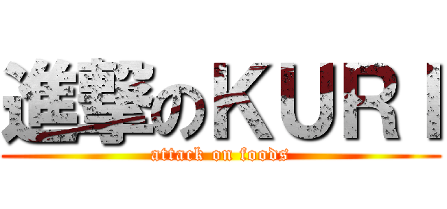 進撃のＫＵＲＩ (attack on foods)