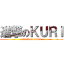 進撃のＫＵＲＩ (attack on foods)