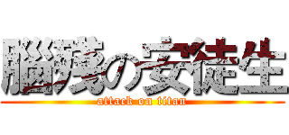 腦殘の安徒生 (attack on titan)