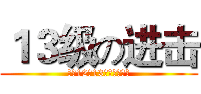 １３级の进击 (欢迎12中13级的童鞋们！)