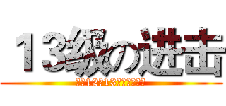 １３级の进击 (欢迎12中13级的童鞋们！)