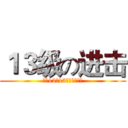 １３级の进击 (欢迎12中13级的童鞋们！)
