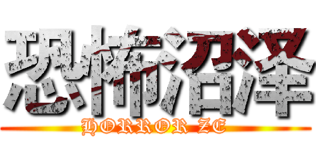 恐怖沼泽 (HORROR ZE)