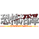 恐怖沼泽 (HORROR ZE)