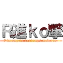 Ｒ進ｋｏ撃 (l\'incompris des temps moderne )