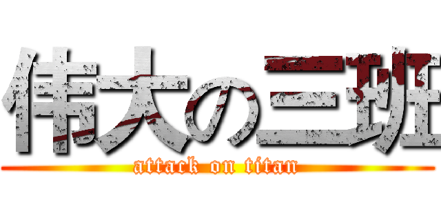 伟大の三班 (attack on titan)