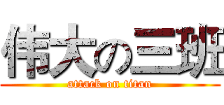 伟大の三班 (attack on titan)