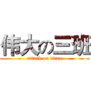 伟大の三班 (attack on titan)