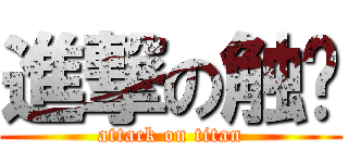 進撃の触动 (attack on titan)