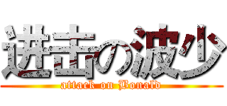 进击の波少 (attack on Bonald)