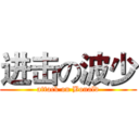 进击の波少 (attack on Bonald)