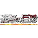 進撃の巨珍 (attack on chinta)