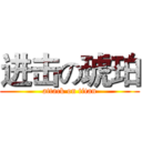 进击の琥珀 (attack on titan)