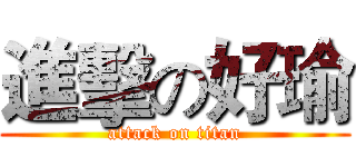 進擊の好瑜 (attack on titan)