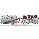 進擊の好瑜 (attack on titan)