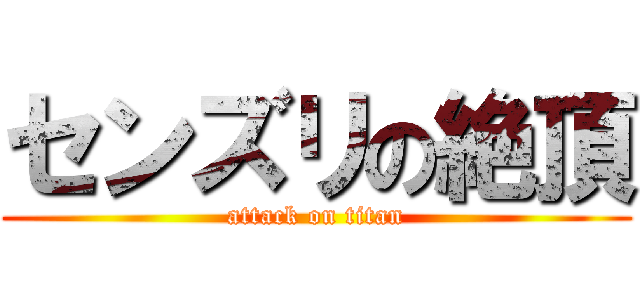 センズリの絶頂 (attack on titan)
