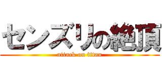 センズリの絶頂 (attack on titan)