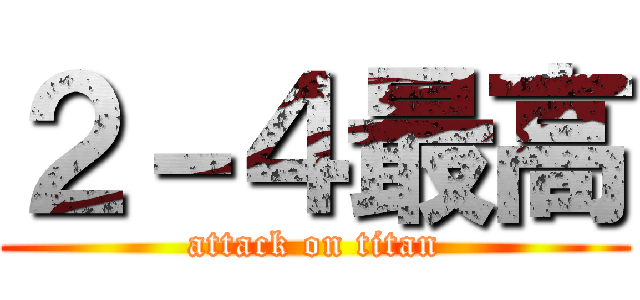２－４最高 (attack on titan)