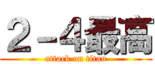 ２－４最高 (attack on titan)