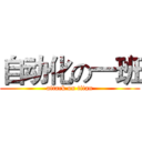 自动化の一班 (attack on titan)