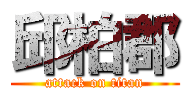 邱柏郡 (attack on titan)