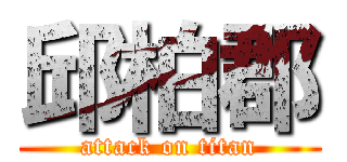 邱柏郡 (attack on titan)