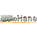 進撃のＨａｎｅ (attack on Hane)