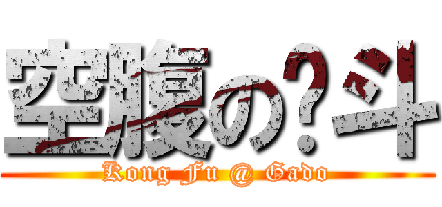 空腹の嘎斗 (Kong Fu @ Gado)