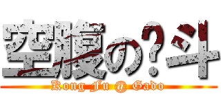 空腹の嘎斗 (Kong Fu @ Gado)