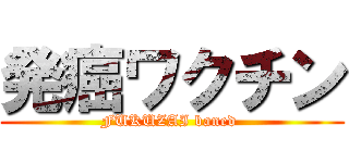 発癌ワクチン (FUKUZAI baned )