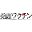 発癌ワクチン (FUKUZAI baned )