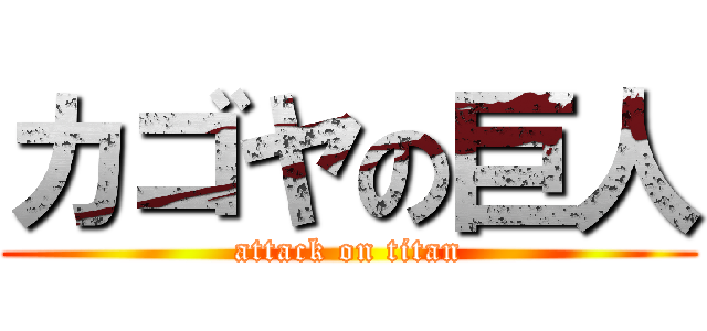 カゴヤの巨人 (attack on titan)