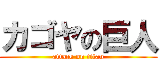 カゴヤの巨人 (attack on titan)