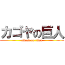 カゴヤの巨人 (attack on titan)