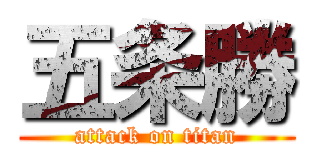五条勝 (attack on titan)