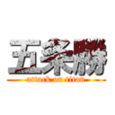 五条勝 (attack on titan)