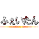 ふぇいたん (attack on titan)