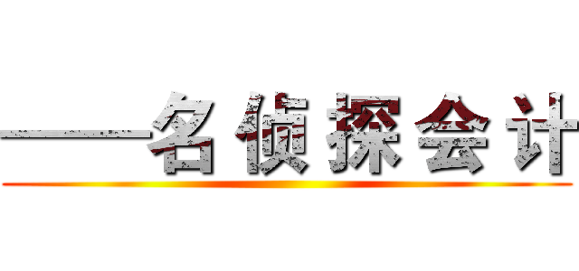 ——名 侦 探 会 计 ()