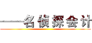 ——名 侦 探 会 计 ()