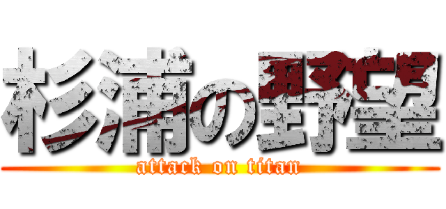 杉浦の野望 (attack on titan)
