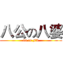 八公の八婆 (88 is FA)