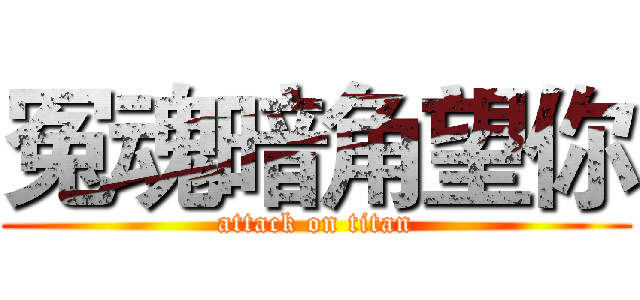 冤魂暗角望你 (attack on titan)
