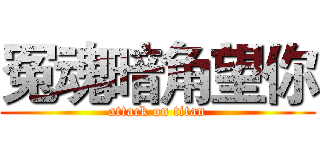 冤魂暗角望你 (attack on titan)