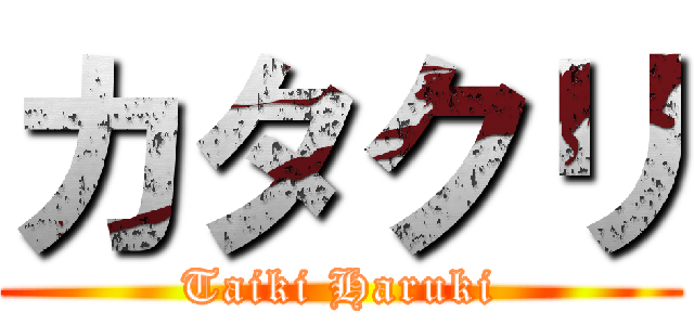 カタクリ (Taiki Haruki)